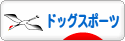 にほんブログ村 犬ブログ ドッグスポーツへ