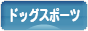 にほんブログ村 犬ブログ ドッグスポーツへ