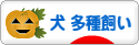 にほんブログ村 犬ブログ 犬 多種飼い（多犬種飼い）へ
