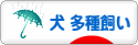 にほんブログ村 犬ブログ 犬 多種飼い（多犬種飼い）へ