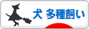 にほんブログ村 犬ブログ 犬 多種飼い（多犬種飼い）へ