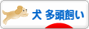 にほんブログ村 犬ブログ 犬 多頭飼いへ