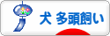 にほんブログ村 犬ブログ 犬 多頭飼いへ