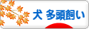にほんブログ村 犬ブログ 犬 多頭飼いへ