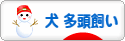 にほんブログ村 犬ブログ 犬 多頭飼いへ