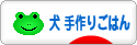 にほんブログ村 犬ブログ 犬 手作りごはんへ