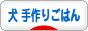 にほんブログ村 犬ブログ 犬 手作りごはんへ