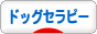 にほんブログ村 犬ブログ ドッグセラピーへ