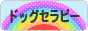 にほんブログ村 犬ブログ ドッグセラピーへ