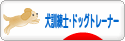 にほんブログ村 犬ブログ 犬 訓練士・ドッグトレーナーへ
