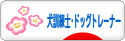 にほんブログ村 犬ブログ 犬 訓練士・ドッグトレーナーへ
