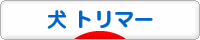 にほんブログ村 犬ブログ 犬 トリマーへ