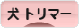 にほんブログ村 犬ブログ 犬 トリマーへ