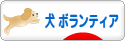 にほんブログ村 犬ブログ 犬 ボランティアへ