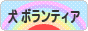 にほんブログ村 犬ブログ 犬 ボランティアへ