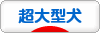 にほんブログ村 犬ブログ 超大型犬へ