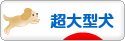 にほんブログ村 犬ブログ 超大型犬へ