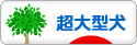 にほんブログ村 犬ブログ 超大型犬へ