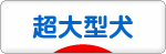 にほんブログ村 犬ブログ 超大型犬へ
