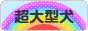 にほんブログ村 犬ブログ 超大型犬へ
