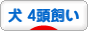 にほんブログ村 犬ブログ 犬 ４頭飼いへ