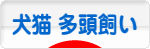 にほんブログ村 犬ブログ 犬猫 多頭飼いへ