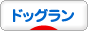 にほんブログ村 犬ブログ ドッグランへ