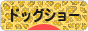 にほんブログ村 犬ブログ ドッグショーへ