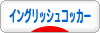 にほんブログ村 犬ブログ イングリッシュコッカースパニエルへ