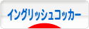 にほんブログ村 犬ブログ イングリッシュコッカースパニエルへ
