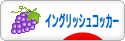 にほんブログ村 犬ブログ イングリッシュコッカースパニエルへ