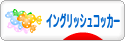 にほんブログ村 犬ブログ イングリッシュコッカースパニエルへ