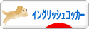 にほんブログ村 犬ブログ イングリッシュコッカースパニエルへ