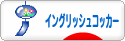 にほんブログ村 犬ブログ イングリッシュコッカースパニエルへ