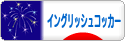 にほんブログ村 犬ブログ イングリッシュコッカースパニエルへ