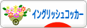 にほんブログ村 犬ブログ イングリッシュコッカースパニエルへ