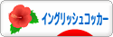 にほんブログ村 犬ブログ イングリッシュコッカースパニエルへ