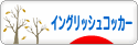 にほんブログ村 犬ブログ イングリッシュコッカースパニエルへ
