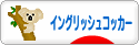 にほんブログ村 犬ブログ イングリッシュコッカースパニエルへ