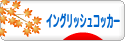にほんブログ村 犬ブログ イングリッシュコッカースパニエルへ
