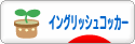 にほんブログ村 犬ブログ イングリッシュコッカースパニエルへ
