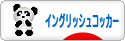 にほんブログ村 犬ブログ イングリッシュコッカースパニエルへ