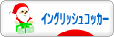 にほんブログ村 犬ブログ イングリッシュコッカースパニエルへ