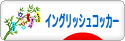 にほんブログ村 犬ブログ イングリッシュコッカースパニエルへ