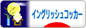 にほんブログ村 犬ブログ イングリッシュコッカースパニエルへ