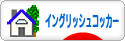 にほんブログ村 犬ブログ イングリッシュコッカースパニエルへ