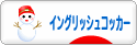 にほんブログ村 犬ブログ イングリッシュコッカースパニエルへ