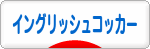 にほんブログ村 犬ブログ イングリッシュコッカースパニエルへ