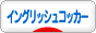 にほんブログ村 犬ブログ イングリッシュコッカースパニエルへ