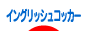 にほんブログ村 犬ブログ イングリッシュコッカースパニエルへ